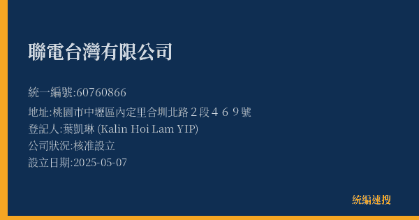 聯電台灣有限公司的照片-統編 60760866(桃園市) 公司登記資料與營業項目詳細圖表