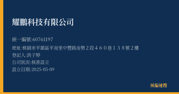 耀鵬科技有限公司的照片-統編 60761197(桃園市) 公司登記資料與營業項目詳細圖表