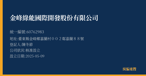 金峰綠能國際開發股份有限公司的照片-統編 60762983(臺東縣) 公司登記資料與營業項目詳細圖表