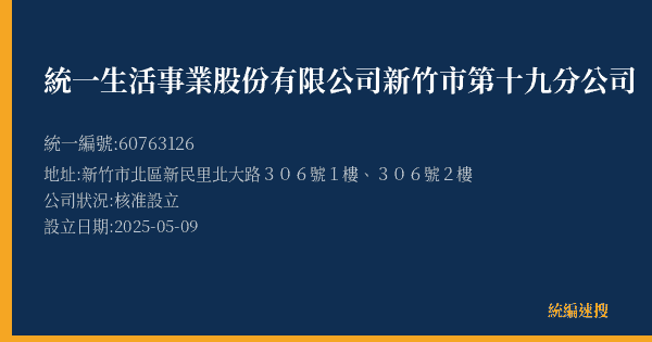 統一生活事業股份有限公司新竹市第十九分公司的照片-統編 60763126(新竹市) 公司登記資料與營業項目詳細圖表