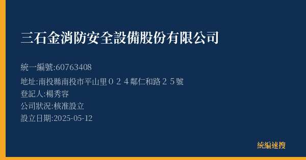 三石金消防安全設備股份有限公司的照片-統編 60763408(南投縣) 公司登記資料與營業項目詳細圖表