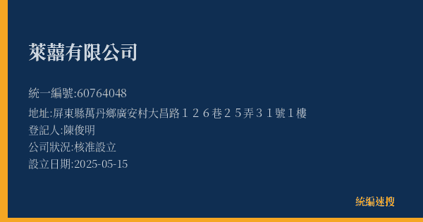 萊囍有限公司的照片-統編 60764048(屏東縣) 公司登記資料與營業項目詳細圖表