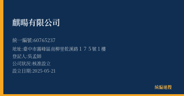 麒暘有限公司的照片-統編 60765237(臺中市) 公司登記資料與營業項目詳細圖表