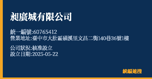 昶廣城有限公司的照片-統編 60765412 公司登記資料與營業項目詳細圖表