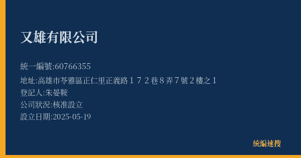 又雄有限公司的照片-統編 60766355(高雄市) 公司登記資料與營業項目詳細圖表