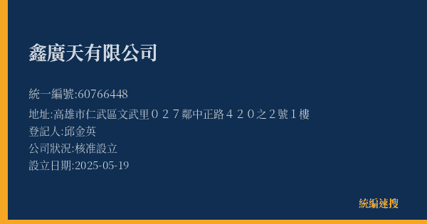 鑫廣天有限公司的照片-統編 60766448(高雄市) 公司登記資料與營業項目詳細圖表
