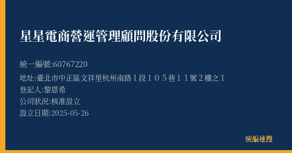 星星電商營運管理顧問股份有限公司的照片-統編 60767220(臺北市) 公司登記資料與營業項目詳細圖表