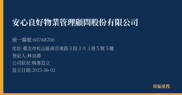 安心良好物業管理顧問股份有限公司的照片-統編 60768706(臺北市) 公司登記資料與營業項目詳細圖表