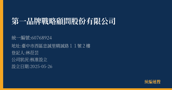 第一品牌戰略顧問股份有限公司的照片-統編 60768924(臺中市) 公司登記資料與營業項目詳細圖表