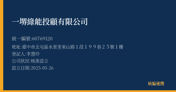 一堺綠能投顧有限公司的照片-統編 60769120(臺中市) 公司登記資料與營業項目詳細圖表