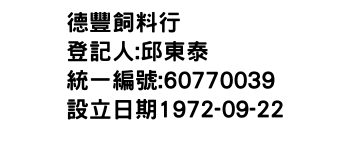 IMG-德豐飼料行