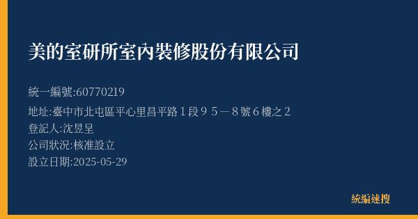 美的室研所室內裝修股份有限公司的照片-統編 60770219(臺中市) 公司登記資料與營業項目詳細圖表