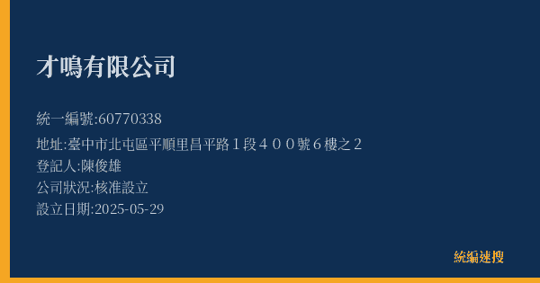才鳴有限公司的照片-統編 60770338(臺中市) 公司登記資料與營業項目詳細圖表