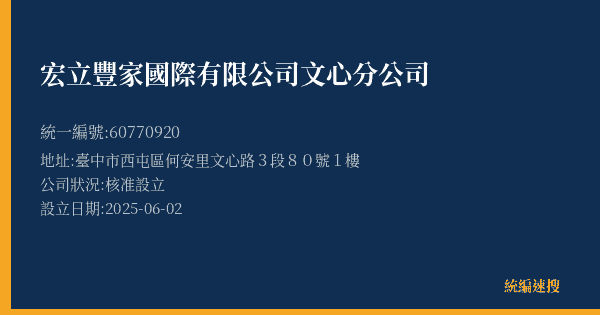 宏立豐家國際有限公司文心分公司的照片-統編 60770920(臺中市) 公司登記資料與營業項目詳細圖表