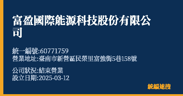 富盈國際能源科技股份有限公司的照片-統編 60771759 公司登記資料與營業項目詳細圖表