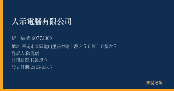 大示電腦有限公司的照片-統編 60772309(臺南市) 公司登記資料與營業項目詳細圖表