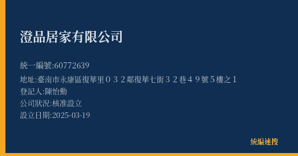 澄品居家有限公司的照片-統編 60772639(臺南市) 公司登記資料與營業項目詳細圖表