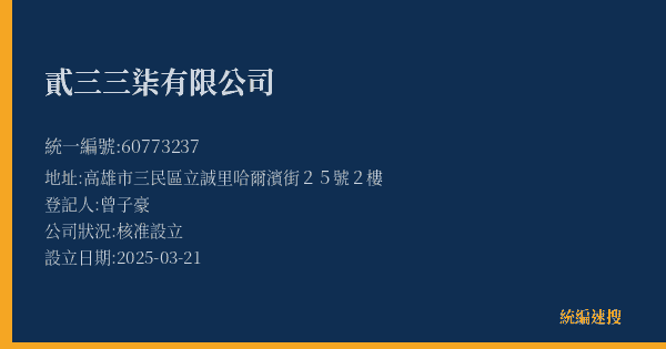 貳三三柒有限公司的照片-統編 60773237(高雄市) 公司登記資料與營業項目詳細圖表