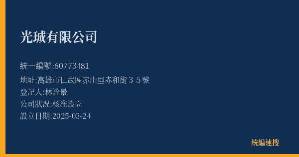 光珹有限公司的照片-統編 60773481(高雄市) 公司登記資料與營業項目詳細圖表