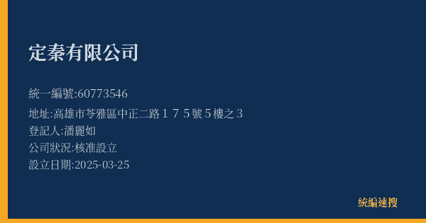 定秦有限公司的照片-統編 60773546(高雄市) 公司登記資料與營業項目詳細圖表