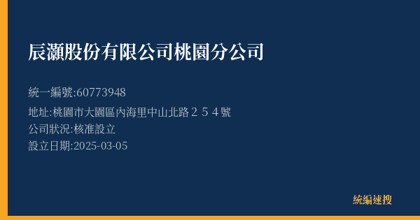 辰灝股份有限公司桃園分公司的照片-統編 60773948(桃園市) 公司登記資料與營業項目詳細圖表