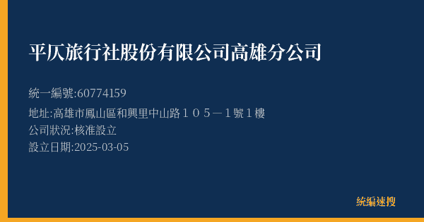 平仄旅行社股份有限公司高雄分公司的照片-統編 60774159(高雄市) 公司登記資料與營業項目詳細圖表
