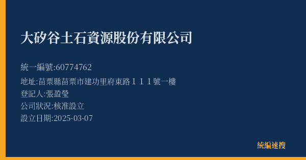 大矽谷土石資源股份有限公司的照片-統編 60774762(苗栗縣) 公司登記資料與營業項目詳細圖表