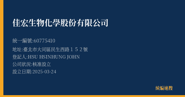 佳宏生物化學股份有限公司的照片-統編 60775410(臺北市) 公司登記資料與營業項目詳細圖表