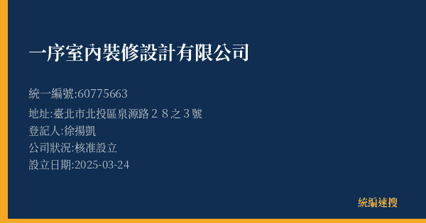 一序室內裝修設計有限公司的照片-統編 60775663(臺北市) 公司登記資料與營業項目詳細圖表