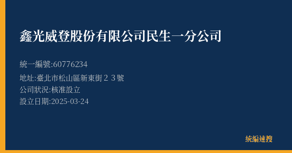 鑫光威登股份有限公司民生一分公司的照片-統編 60776234(臺北市) 公司登記資料與營業項目詳細圖表
