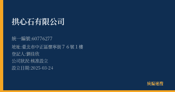 拱心石有限公司的照片-統編 60776277(臺北市) 公司登記資料與營業項目詳細圖表