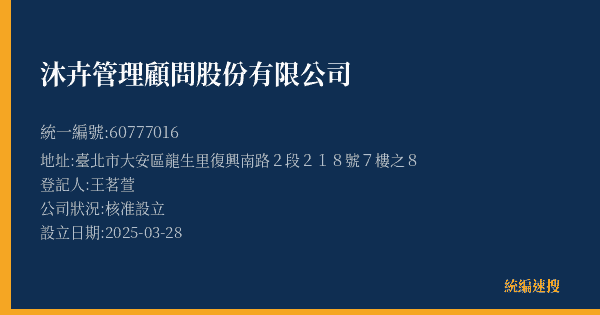 沐卉管理顧問股份有限公司的照片-統編 60777016(臺北市) 公司登記資料與營業項目詳細圖表