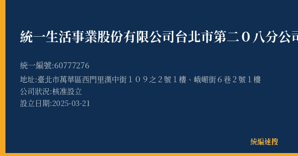 統一生活事業股份有限公司台北市第二0八分公司的照片-統編 60777276(臺北市) 公司登記資料與營業項目詳細圖表