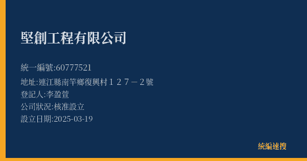 堅創工程有限公司的照片-統編 60777521(連江縣) 公司登記資料與營業項目詳細圖表
