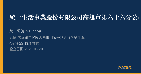 統一生活事業股份有限公司高雄市第六十六分公司的照片-統編 60777748(高雄市) 公司登記資料與營業項目詳細圖表