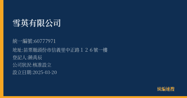 雪英有限公司的照片-統編 60777971(苗栗縣) 公司登記資料與營業項目詳細圖表