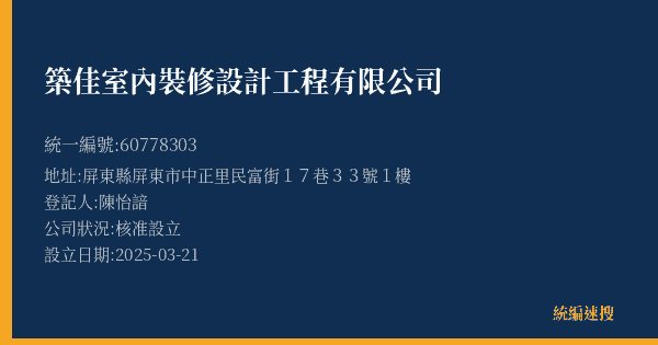 築佳室內裝修設計工程有限公司的照片-統編 60778303(屏東縣) 公司登記資料與營業項目詳細圖表