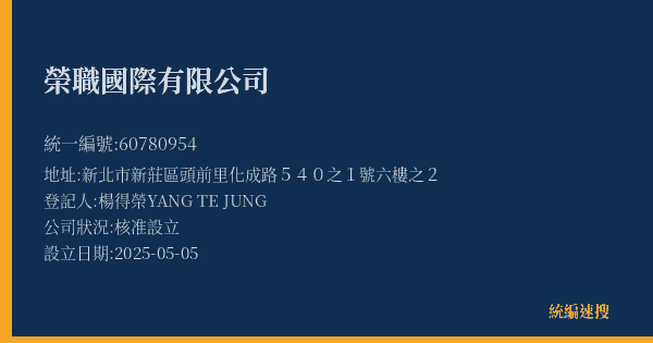 榮職國際有限公司的照片-統編 60780954(新北市) 公司登記資料與營業項目詳細圖表