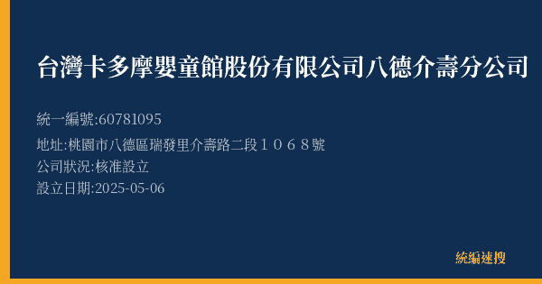 台灣卡多摩嬰童館股份有限公司八德介壽分公司的照片-統編 60781095(桃園市) 公司登記資料與營業項目詳細圖表