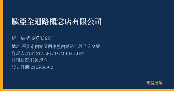 歐亞全通路概念店有限公司的照片-統編 60783621(臺北市) 公司登記資料與營業項目詳細圖表