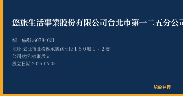 悠旅生活事業股份有限公司台北市第一二五分公司的照片-統編 60784001(臺北市) 公司登記資料與營業項目詳細圖表