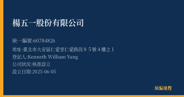 楊五一股份有限公司的照片-統編 60784826(臺北市) 公司登記資料與營業項目詳細圖表