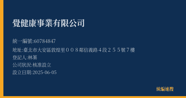 覺健康事業有限公司的照片-統編 60784847(臺北市) 公司登記資料與營業項目詳細圖表