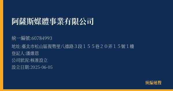 阿薩斯媒體事業有限公司的照片-統編 60784993(臺北市) 公司登記資料與營業項目詳細圖表
