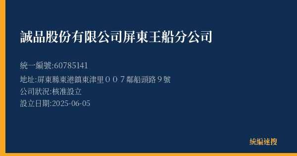 誠品股份有限公司屏東王船分公司的照片-統編 60785141(屏東縣) 公司登記資料與營業項目詳細圖表