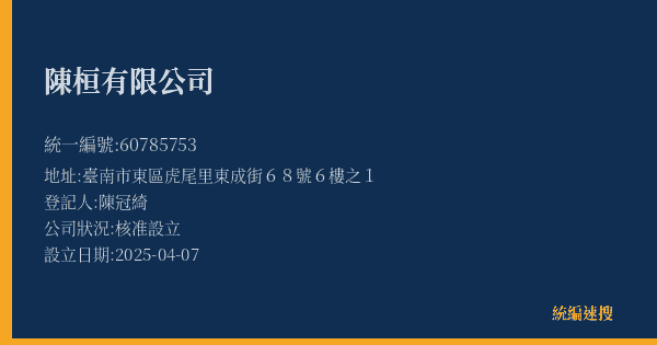 陳桓有限公司的照片-統編 60785753(臺南市) 公司登記資料與營業項目詳細圖表