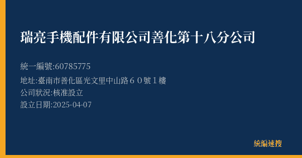 瑞亮手機配件有限公司善化第十八分公司的照片-統編 60785775(臺南市) 公司登記資料與營業項目詳細圖表