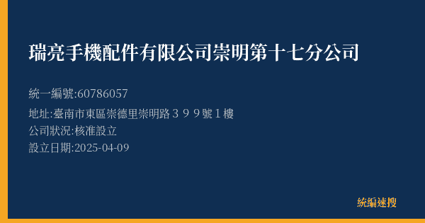 瑞亮手機配件有限公司崇明第十七分公司的照片-統編 60786057(臺南市) 公司登記資料與營業項目詳細圖表