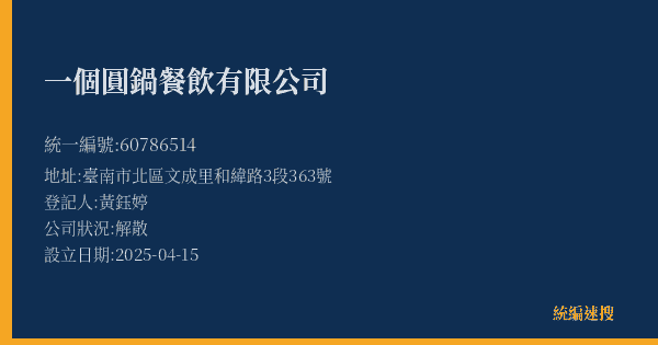 一個圓鍋餐飲有限公司的照片-統編 60786514(臺南市) 公司登記資料與營業項目詳細圖表