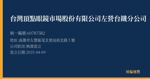 台灣頂點眼鏡市場股份有限公司左營台鐵分公司的照片-統編 60787582(高雄市) 公司登記資料與營業項目詳細圖表